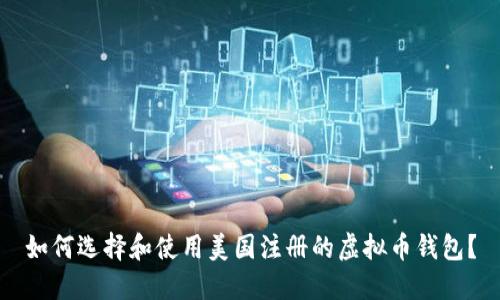 如何选择和使用美国注册的虚拟币钱包？