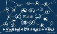 如何选择和使用美国注册