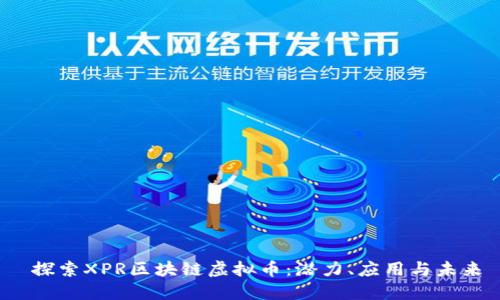  探索XPR区块链虚拟币：潜力、应用与未来