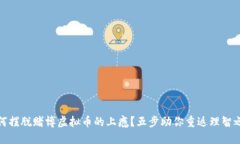 如何摆脱赌博虚拟币的上