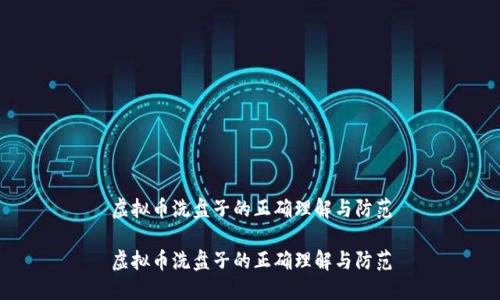 虚拟币洗盘子的正确理解与防范

虚拟币洗盘子的正确理解与防范