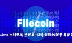 Tokenim到账速度分析：快速
