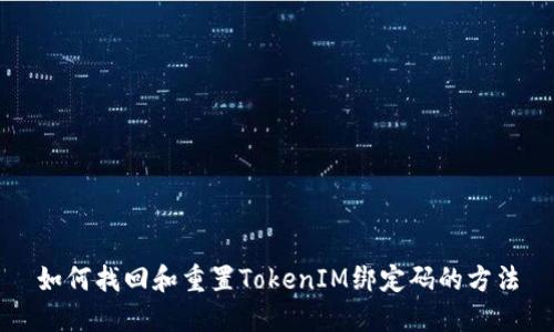 如何找回和重置TokenIM绑定码的方法