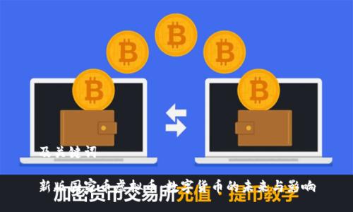 及关键词

新版国家币虚拟币：数字货币的未来与影响