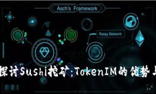深入探讨Sushi挖矿：TokenIM的优势与应用