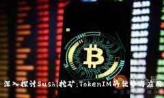 深入探讨Sushi挖矿：Token