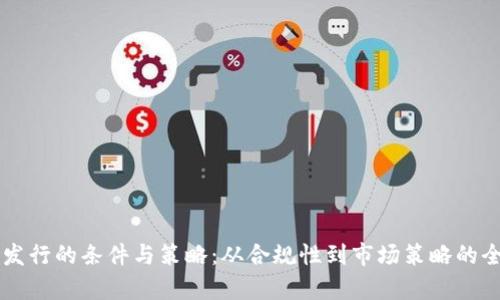 虚拟币发行的条件与策略：从合规性到市场策略的全面分析