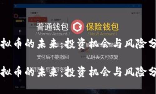 虚拟币的未来：投资机会与风险分析

虚拟币的未来：投资机会与风险分析