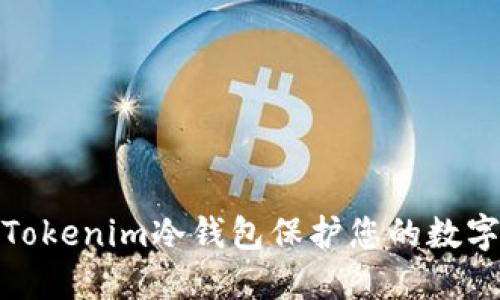 如何使用Tokenim冷钱包保护您的数字资产安全