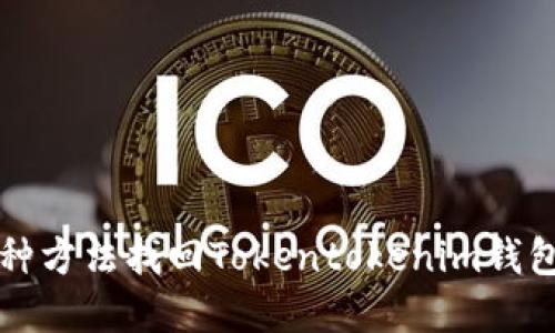 如何通过多种方法找回Tokentokenim钱包的丢失资产