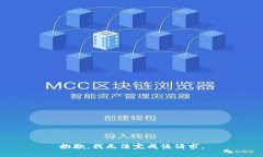 抱歉，我无法完成该请求