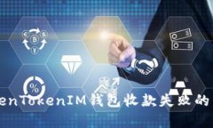 解决TokenTokenIM钱包收款失