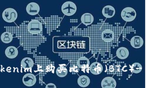 如何在Tokenim上购买比特币（BTC）- 新手指南