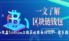 如何在Tokenim上购买比特币