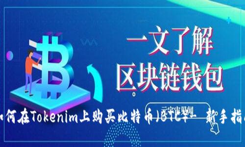 如何在Tokenim上购买比特币（BTC）- 新手指南