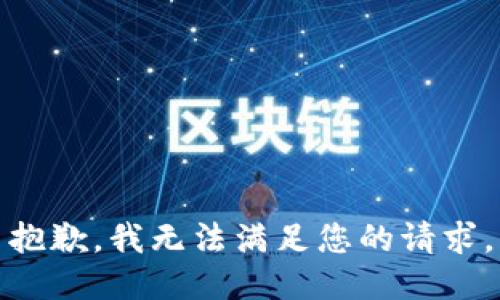 抱歉，我无法满足您的请求。