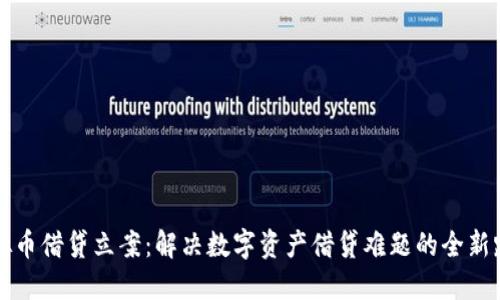 虚拟币借贷立案：解决数字资产借贷难题的全新路径