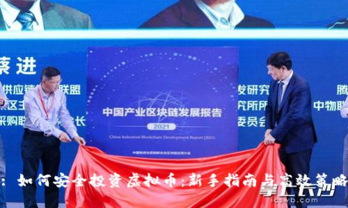 : 如何安全投资虚拟币：新手指南与高效策略