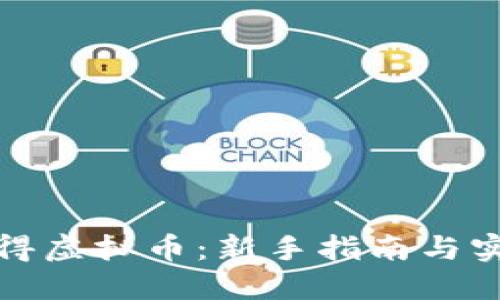 如何获得虚拟币：新手指南与实用策略
