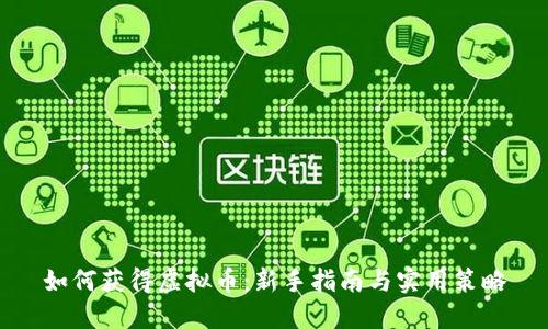 如何获得虚拟币：新手指南与实用策略