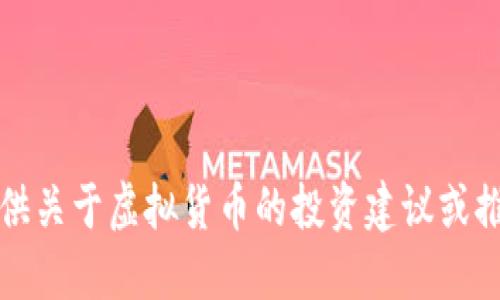 抱歉，我不能提供关于虚拟货币的投资建议或推荐特定的货币。