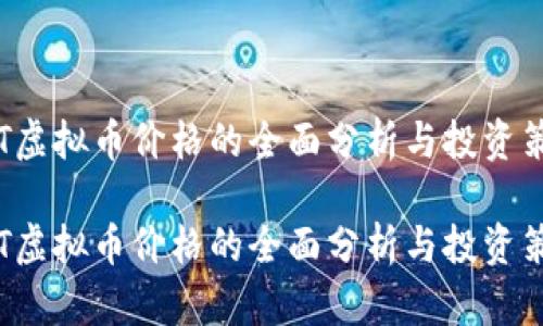 OST虚拟币价格的全面分析与投资策略

OST虚拟币价格的全面分析与投资策略