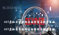 OST虚拟币价格的全面分析
