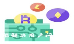 思考一个能解决用户问题