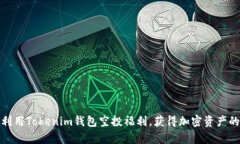 如何有效利用Tokenim钱包空