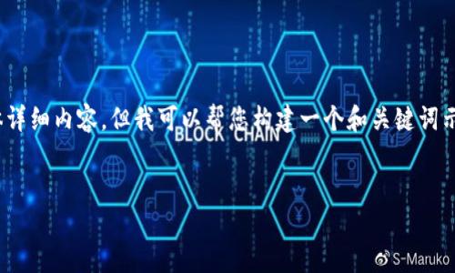 抱歉，我暂时无法提供关于