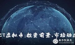 深入解析DLCT虚拟币：投资
