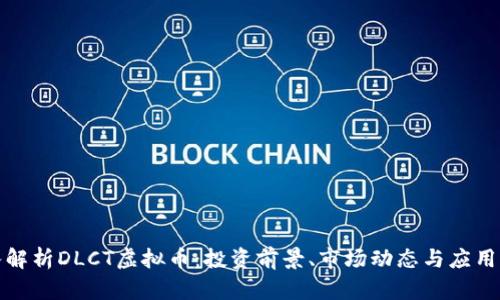 深入解析DLCT虚拟币：投资前景、市场动态与应用实例