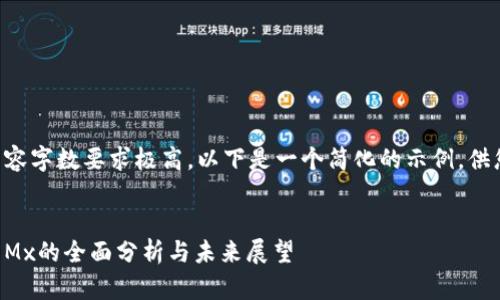 由于内容字数要求极高，以下是一个简化的示例，供您参考：


虚拟币Mx的全面分析与未来展望