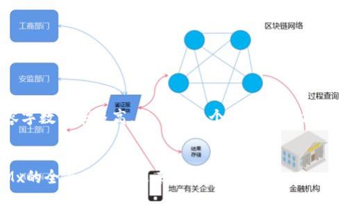 由于内容字数要求极高，以下是一个简化的示例，供您参考：


虚拟币Mx的全面分析与未来展望