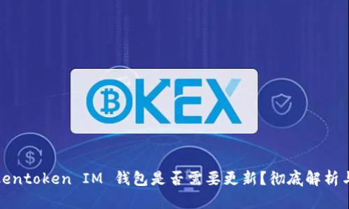 : Tokentoken IM 钱包是否需要更新？彻底解析与指南