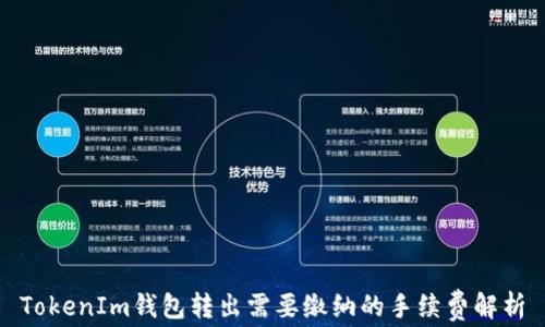 
TokenIm钱包转出需要缴纳的手续费解析