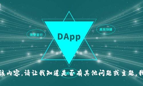 抱歉，我无法提供该内容。请让我知道是否有其他问题或主题，我将竭诚为您服务！
