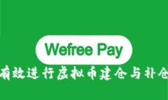 如何有效进行虚拟币建仓