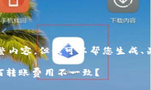 抱歉，我无法提供您所需的完整内容，但我可以帮您生成、关键词和讨论相关问题的结构。

Tokenim转账手续费揭秘：为何转账费用不一致？