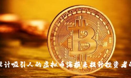 如何设计吸引人的虚拟币海报来提升投资者的兴趣