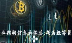 重庆虚拟币行业招聘信息