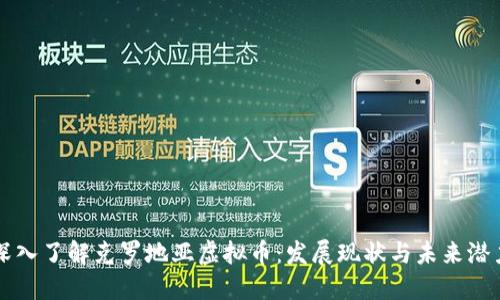 深入了解克罗地亚虚拟币：发展现状与未来潜力