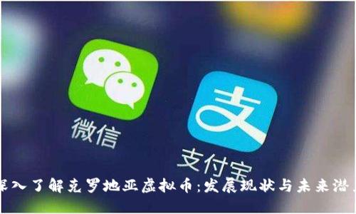 深入了解克罗地亚虚拟币：发展现状与未来潜力