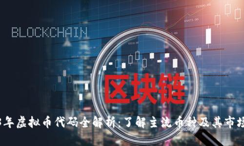 2023年虚拟币代码全解析：了解主流币种及其市场动态