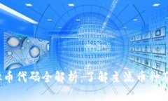 2023年虚拟币代码全解析：
