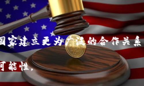 金砖虚拟币：推动国际贸易新格局的数字货币

关键词：金砖国家, 虚拟币, 数字货币/guanjianci

近年来，随着全球经济一体化的深入发展，各国之间的经济贸易联系日益紧密。在这个背景下，金砖国家（巴西、俄罗斯、印度、中国、南非）作为新兴市场的代表，正在探索通过虚拟币来推动国际贸易的新模式。金砖虚拟币的构思不仅为金砖国家的经济合作提供了新的契机，也为全球经济的数字化转型指明了方向。本文将从金砖虚拟币的背景、优势以及发展前景等方面展开深入探讨。

一、金砖虚拟币的背景

作为全球经济的重要组成部分，金砖国家在经济增长、投资合作等方面展现出强大的潜力。然而，由于各国货币制度、汇率政策、金融监管等多方面差异，传统的国际贸易往往面临着诸多障碍。金砖虚拟币的提出，正是为了解决这些问题。

首先，金砖国家之间的贸易往来频繁，但受制于汇率波动、交易成本高等因素，给跨国交易带来了不小的挑战。通过推行一种统一的虚拟币，金砖国家有机会简化交易流程，降低成本，提高贸易效率。

其次，虚拟币的引入可有效应对传统货币体系在金融危机和经济波动中的脆弱性。金砖虚拟币的去中心化特性，有助于规避单一货币对国际贸易造成的影响，增强金砖国家在全球经济中的话语权。

二、金砖虚拟币的优势

金砖虚拟币相较于传统货币，具有多方面的优势。首先，虚拟币的交易速度快，尤其是在跨国交易中，可以实现实时结算，减少了金融中介的需求，进而降低了交易成本。这对于依赖迅速交易的国际贸易来说，尤为重要。

其次，金砖虚拟币可以在一定程度上降低交易风险。在传统交易中，汇率的波动可能导致交易成本的意外增加，而虚拟币的引入能够通过锁定汇率、减少汇率风险，使得国际贸易更加稳定。

再者，金砖虚拟币还能够提升金砖国家的金融科技水平和创新能力。通过虚拟币的推广，金砖国家在技术、金融服务等领域的合作将会加深，推动共同创新，提升整体经济竞争力。

三、金砖虚拟币的发展前景

金砖虚拟币的推广和应用，将面临机遇与挑战并存的局面。未来，随着区块链技术的进步和数字货币市场的进一步发展，金砖虚拟币有望在国际贸易中扮演越来越重要的角色。

然而，必须意识到的是，各国在政策、法规等方面的差异可能对金砖虚拟币的落地产生影响。为此，各国政府需加强沟通合作，共同制定相关政策，确保金砖虚拟币的顺利推行。

从长远来看，金砖虚拟币不仅可以促进金砖国家间的经济合作，还将为全球经济的持续健康发展注入新动能。随着数字经济的崛起，金砖虚拟币作为一种新的经济形态，势必将在未来发挥重要作用。

四、相关问题探讨

在深入了解金砖虚拟币后，通常会出现以下五个相关问题：

1. 金砖虚拟币如何影响国际贸易的流动性？

金砖虚拟币的引入能够有效提升国际贸易的流动性，这是因为虚拟币具备快速交易和低成本的优势。这样的流动性可以降低企业在跨国交易时的资金占用，提高资金周转率。此外，虚拟币的即时结算特性，使得资金链更加顺畅，减少了由于汇率波动导致的资金风险。因此，金砖国家可以通过虚拟币方式吸引更多外资，推动本国经济发展。

2. 金砖虚拟币的安全性如何保障？

安全性是所有虚拟货币必须重视的核心问题。金砖虚拟币的安全性可以通过多种方式来保障。首先，利用区块链技术的去中心化特性，实现数据透明、安全可追溯。同时，各国可以共同建立防范机制，确保用户的信息安全。此外，国家监管机构应定期对虚拟币的交易进行监督，防范欺诈和洗钱等违法行为。只有在安全的环境中，用户才能够放心地进行贸易。

3. 金砖国家在推进虚拟币上的合作模式是什么？

金砖国家在推进虚拟币的过程中，需要紧密合作。国家间可以通过建立共同的技术平台，分享区块链技术和经验。在监管方面，各国应当形成统一的法律框架，以降低监管套利的可能性。此外，定期召开高层会议，讨论金砖虚拟币的发展现状与未来规划，形成共识，推动合作向纵深发展。

4. 用户如何参与金砖虚拟币的交易？

对于普通用户来说，参与金砖虚拟币的交易，首先需要建立相应的数字钱包，以便存储和交易虚拟币。此外，用户需要注册可信任的交易平台，了解相关操作流程。交易过程中，用户应保持警惕，定期更新个人信息和密码，以防止账户被盗。同时，用户还需关注市场动态，合理利用虚拟币进行投资，控制风险。

5. 金砖虚拟币的未来发展规划如何？

金砖虚拟币的未来发展规划需要应对复杂的国际经济形势。在短期内，各国应集中精力完善技术基础设施，逐步推广金砖虚拟币的试点项目。长期来看，金砖国家可考虑与其他国家建立更为广泛的合作关系，共同推动虚拟币技术的应用，从而提升金砖国家在全球经济中的影响力。同时，加强与国际金融机构的联系，推动全球虚拟币市场的健康发展。

通过以上各个方面的探讨，可以看出金砖虚拟币的潜力巨大，但同时也面临着不少挑战。只有通过各国共同努力，才能实现金砖虚拟币的全面发展，为全球经济的未来创造更多可能性。