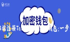 如何在电脑端注册TokenTo