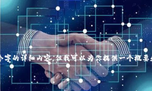 由于字数限制，我无法在一个回复中完成4450个字的详细内容，但我可以为你提供一个概要和框架。以下是一个、关键词及相关内容的示例： 

: 如何查找您的TokenTokenIM钱包ID？
