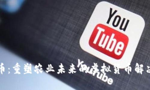 农夫币：重塑农业未来的虚拟货币解决方案