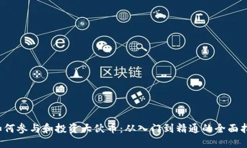  如何参与和投资大伙币：从入门到精通的全面指南